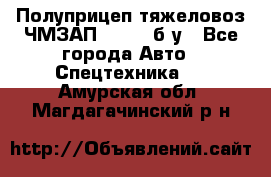 Полуприцеп тяжеловоз ЧМЗАП-93853, б/у - Все города Авто » Спецтехника   . Амурская обл.,Магдагачинский р-н